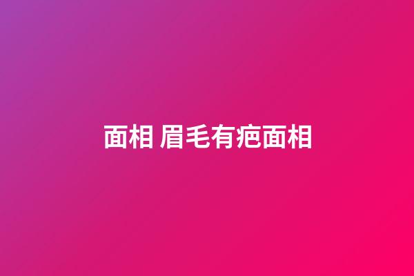 面相 眉毛有疤面相
